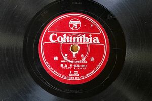 S92/SP盤/歌謡曲/霧島昇・高橋三枝子-純情二重奏/霧島昇・二葉あき子-新妻鏡