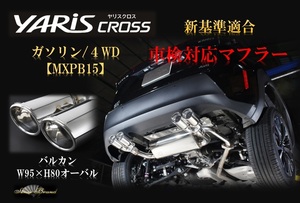 センスブランド トヨタ ヤリスクロス MXPB15 車検対応 マフラー バルカン４本出しマフラー リアピース