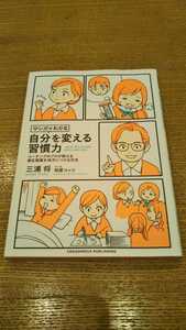 マンガでわかる 自分を変える習慣力 / 三浦将