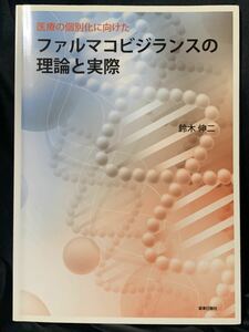 医療の個別化に向けたファルマコビジランスの理論と実際