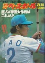 週刊ベースボール　1985・ｓ60・3・18＆4・29_画像1