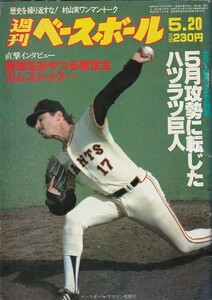 週刊ベースボール　1985・ｓ60・5・20＆7・8