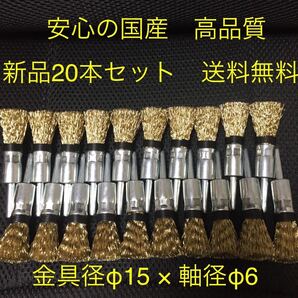 国産高品質 軸付筒型ワイヤーブラシφ15 × φ6軸 20本セット 新品 送料無料
