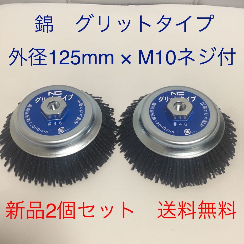 錦 グリットタイプブラシ EN-010 N3 快削 外径125mm × M10ネジ付 2個