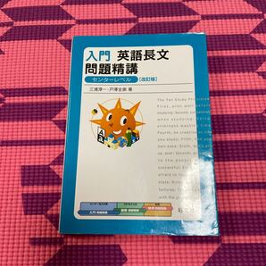 入門英語長文問題精講 改訂版 センターレベル／三浦淳一 (著者) 戸澤全崇 (著者)