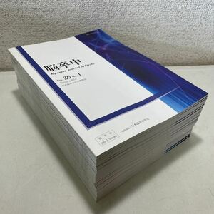 210707♪E08♪送料無料★「脳卒中」2014～2021年 不揃い28冊セット 日本脳卒中学会機関誌★医学書 医学雑誌 脳外科