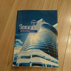 2020年度 1級建築士 必修項目習得講座テキスト