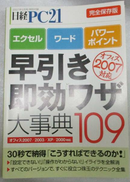 No1209　早引き即効ワザ大事典109 完全保存版