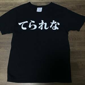 てられな アメトーク ブラックマヨネーズ 吉田敬 Tシャツ