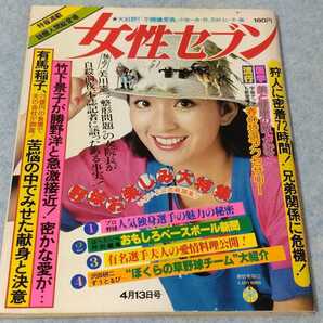 【昭和】女性セブン 1978年4月13日号