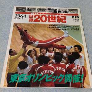 日録20世紀　1964年　昭和39年　東京オリンピック開催！