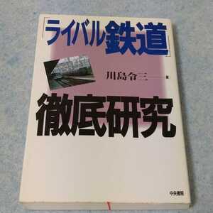 ライバル鉄道 徹底研究　1992年発行　川島令三　新古本