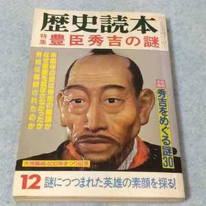 【昭和】歴史読本【特集】豊臣秀吉の謎　1983年12月号