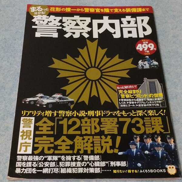 まるっと分かる！警察内部　2017年発行