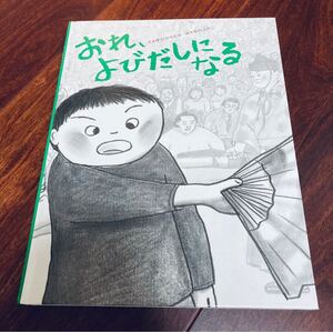 「おれ、よびだしになる」2冊まで送料一律