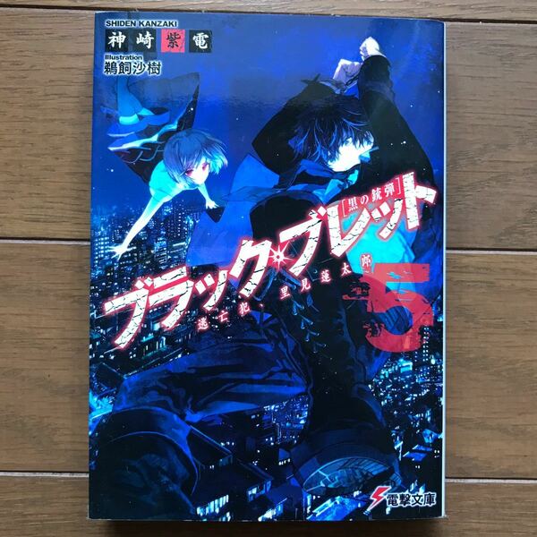 ブラックブレット 黒の銃弾 5/神崎紫電