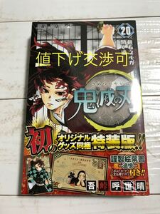 【初版・新品未開封】鬼滅の刃 20巻 特装版 吾峠呼世晴