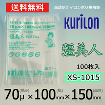 【即納！送料無料】彊美人 70 XS-1015 ナイロンポリ袋/真空袋 (厚み 70μ×幅 100×高さ 150mm)【100枚】★高透明・五層構造・三方規格袋_画像1