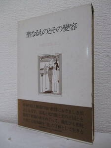 【聖なるものとその變容　詩歌逍遙游・第二】鷲巣繁男著　1977年3月30日（初版）／牧神社刊（★聖なる道、光と闇、儀の夜、死の眼、他）