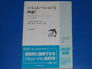 シミュレーションとSQC★場当たり的シミュレーションからの脱却★吉野 睦★仁科 健★日本品質管理学会 (監修)★財団法人 日本規格協会★