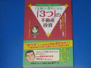 “ママ”は今すぐ“社長”になりましょう!★「夫婦」で豊かになる「3つ」の不動産投資★「秘書大家」こと 金子みき★株式会社 ごま書房新社