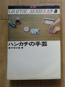 &!!稀少◆「ハンカチの手芸」◆奇術師 平岩白風:著◆鶴書房:刊◆