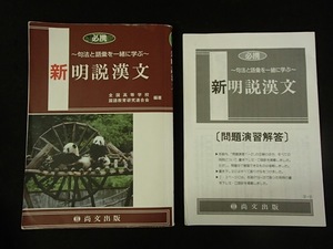 ◆「必携　新明説漢文」◆句法と語彙を一緒に学ぶ◆問題/解答　計2冊◆尚文出版:刊◆