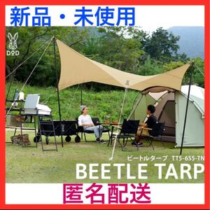 ビートルタープ TT5-655-TN DOD タープ アウトドア キャンプ