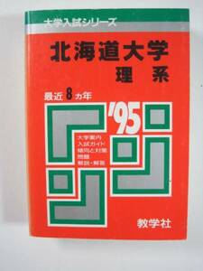 赤本 教学社 北海道大学 理系 1995 ( 前期日程 後期日程 前期 後期 掲載 )