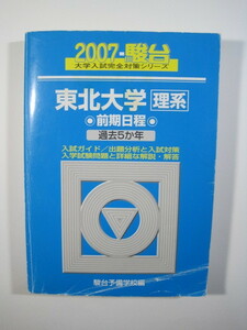 駿台 東北大学 理系 前期日程 2007 前期 青本 （検索用→ 青本 過去問 赤本 ）