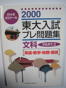  higashi large entrance examination pre workbook writing .2000 Tokyo university white book@part2( for searching - white book@ fee zemi blue book@ past . red text series writing .)