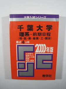 教学社 千葉大学 理系 前期日程 2000 赤本 前期（掲載科目 英語 数学 理科 小論文 ）（掲載学部 理学部 医学部 薬学部 工学部　等）