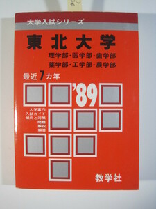 赤本 教学社 東北大学 理系 1989 7年分掲載 （掲載科目 英語 数学 物理 化学 生物 地学 ）