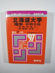 教学社 北海道大学 理系 前期日程 1997 赤本 前期