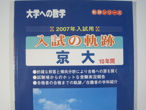 入試の軌跡 京大 2007 （検索用→ 京都大学 文系 理系 数学 過去問 東京出版 赤本 青本 ）