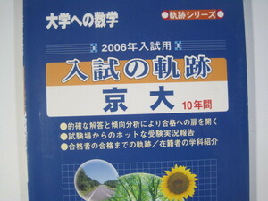 入試の軌跡 京大 2006 （検索用→ 京都大学 文系 理系 数学 過去問 東京出版 赤本 青本 ）