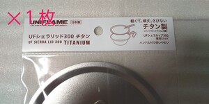 ユニフレーム UFシェラリッド 300 チタン