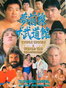 全日本プロレス・パンフレット1991年チャンピオンカーニバル武道館大会　三冠ヘビー級選手権・ジャンボ鶴田VS三沢光晴、スタン・ハンセン＆