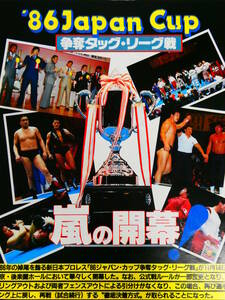 週刊ゴング1986年12月5日号　新日本プロレス・ジャパンカップ・タッグリーグ戦・嵐の開幕　アントニオ猪木＆藤原喜明、藤波辰巳＆武藤敬司