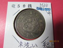 【近代貨幣/50銭銀貨】 01-14（近14）　 竜50銭銀貨　 明治33年　 　 未洗い　　流通貨　　　美品　　　 定形郵便 　　 送料無料!!☆★ _画像2