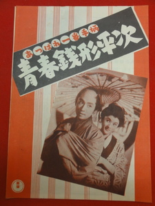 29884『天晴れ一番手柄　青春銭形平次』B5判パンフ　市川崑 大谷友右衛門 伊藤雄之助 杉葉子 木匠マユリ 和田道子