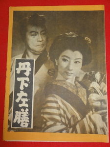 29893『丹下左膳』B5判パンフ　大河内伝次郎 水戸光子 山本富士子 沢村晶子 三田隆