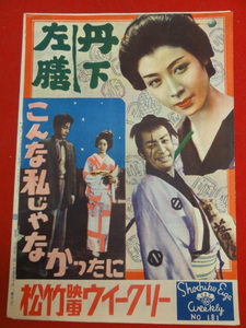 29897『こんな私じゃなかったに/丹下左膳』B5判パンフ　川島雄三 宮城千賀子 水原真知子 阪東妻三郎 淡島千景