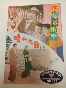 30001『花嫁募集中/晴れた日に』B5判パンフ　森繁久弥　草笛光子　宮城千賀子　佐田啓二　有馬稲子　高橋貞二　佐田啓二　笠智衆