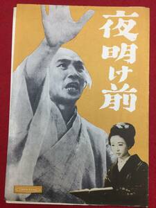 30130『夜明け前』新東宝B5判パンフ　島崎藤村　滝沢修　小夜福子　宇野重吉　細川ちか子　乙羽信子　日高澄子