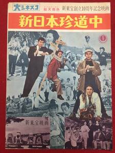 30139『新日本珍道中』新東宝B5判パンフ　宇津井健 嵐寛寿郎 高倉みゆき 小畑絹子 北沢典子 筑紫あけみ 大空真弓