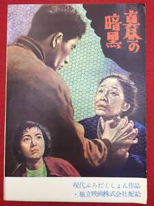 30171『真昼の暗黒』B5判パンフ　今井正 草薙幸二郎 松山照夫 左幸子 内藤武敏 飯田蝶子