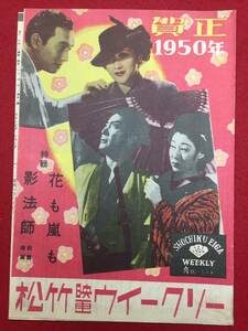 30247『花も嵐も/影法師』B5判パンフ　木暮実千代　津島恵子　竜崎一郎　笠智衆　大曾根辰夫　阪東妻三郎　入江たか子　山田五十鈴