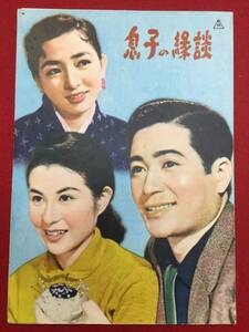 30357『息子の縁談』B5判パンフ　船山汎 久我美子 有馬稲子 波島進 三浦光子