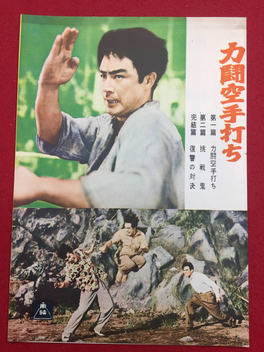 cb10523『力闘空手打ち』プレス 波島進 高木二朗 月丘千秋 園ゆき 藤里